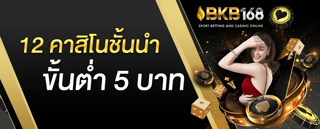 bkb168 โปรโมชั่น
